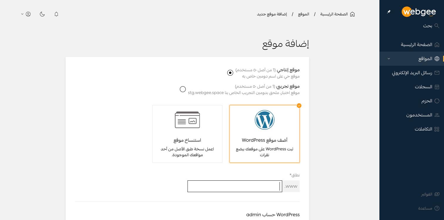 نموذج إضافة موقع، وتظهر فيه خيارات الموقع الإنتاجي والتجريبي وبطاقتا ووردبريس والاستنساخ