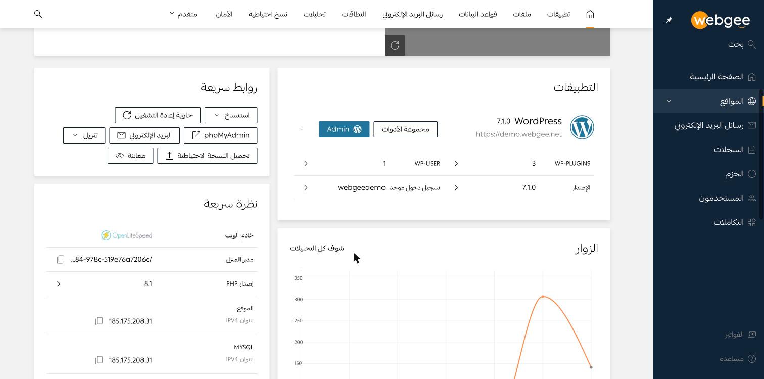 لوحة نظرة سريعة، وتضم خادم الويب والمجلد الرئيسي وإصدار PHP وعناوين الخدمات