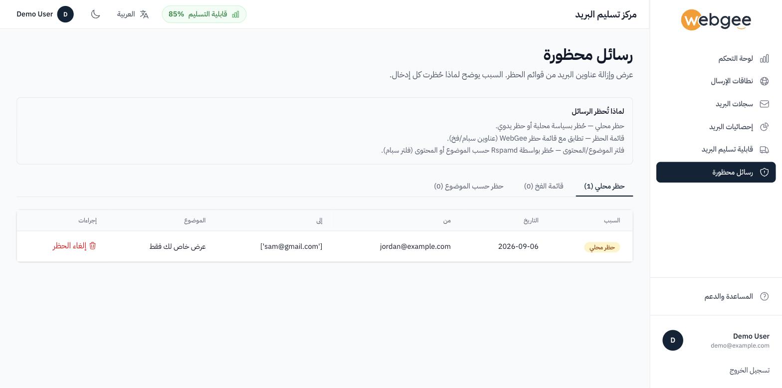 صفحة الرسائل المحظورة مع تبويبات أنواع الحظر الثلاثة وحظر محلي واحد مُدرَج
