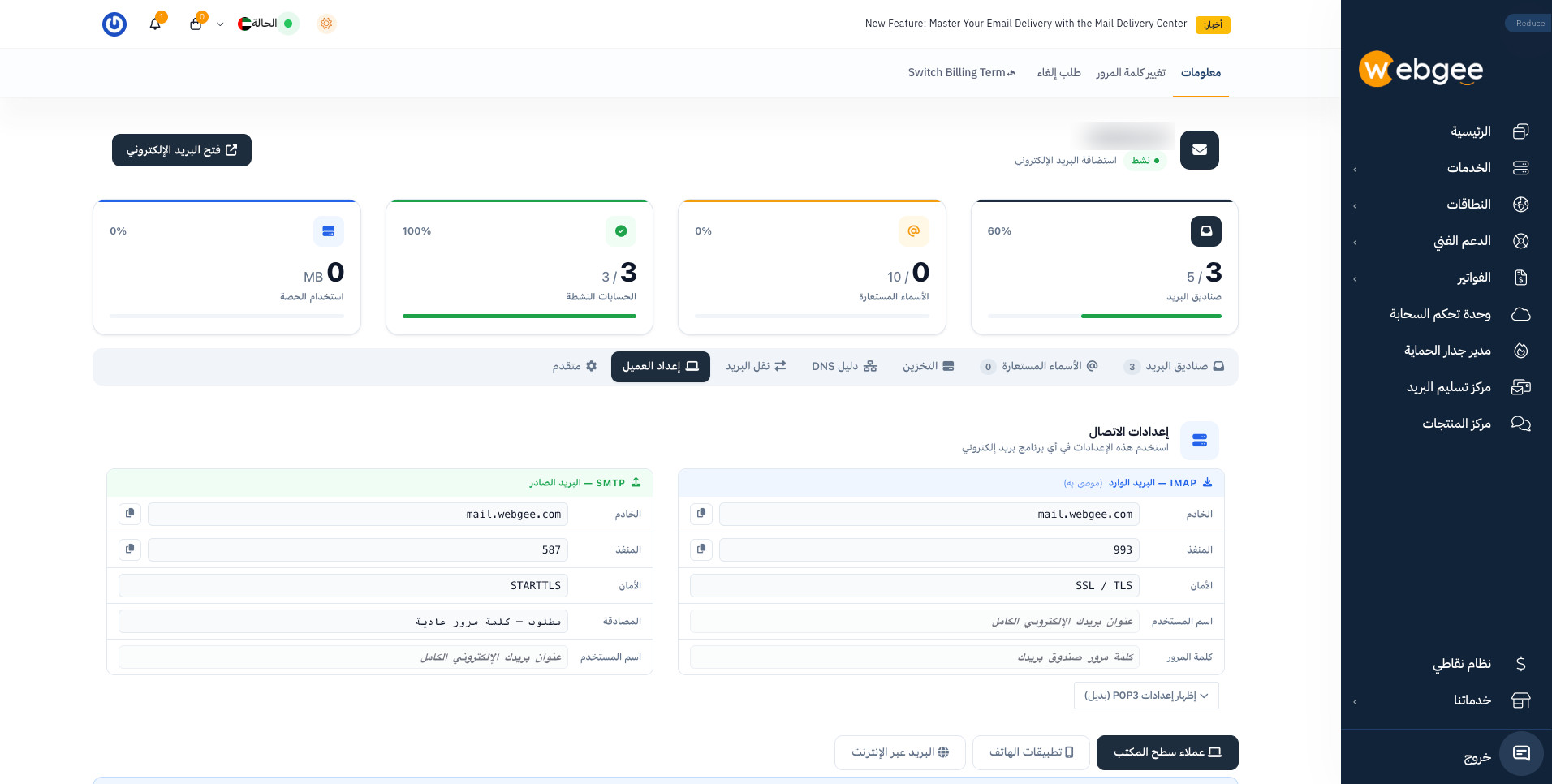 تبويب إعداد العميل يعرض إعدادات IMAP وSMTP جنبًا إلى جنب