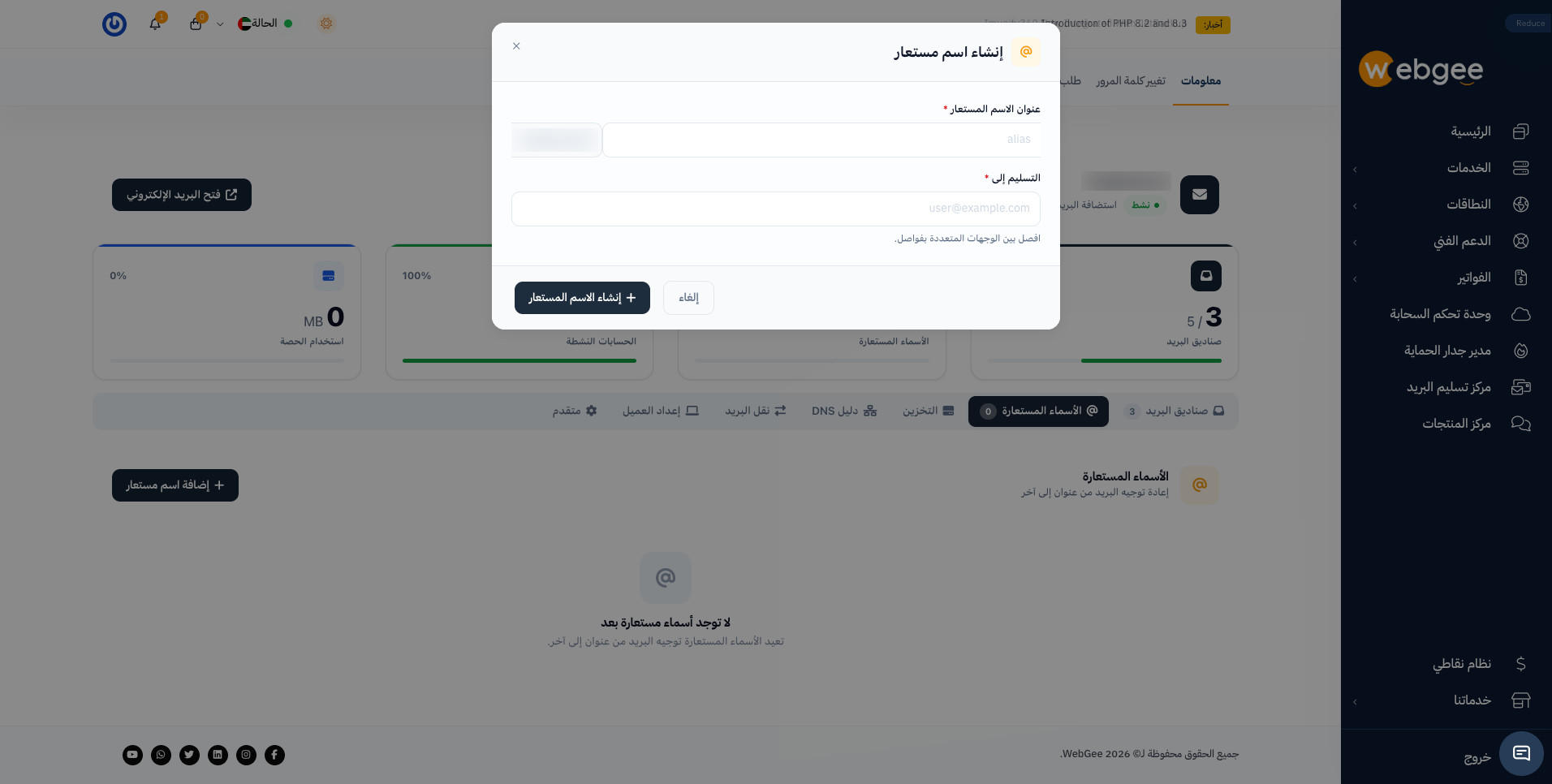 نافذة إنشاء اسم مستعار بحقلي العنوان والوجهات