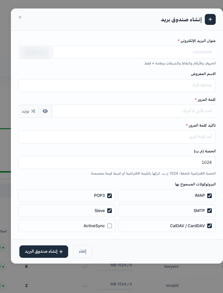 نافذة إنشاء صندوق بريد بخيارات الحصة والبروتوكولات