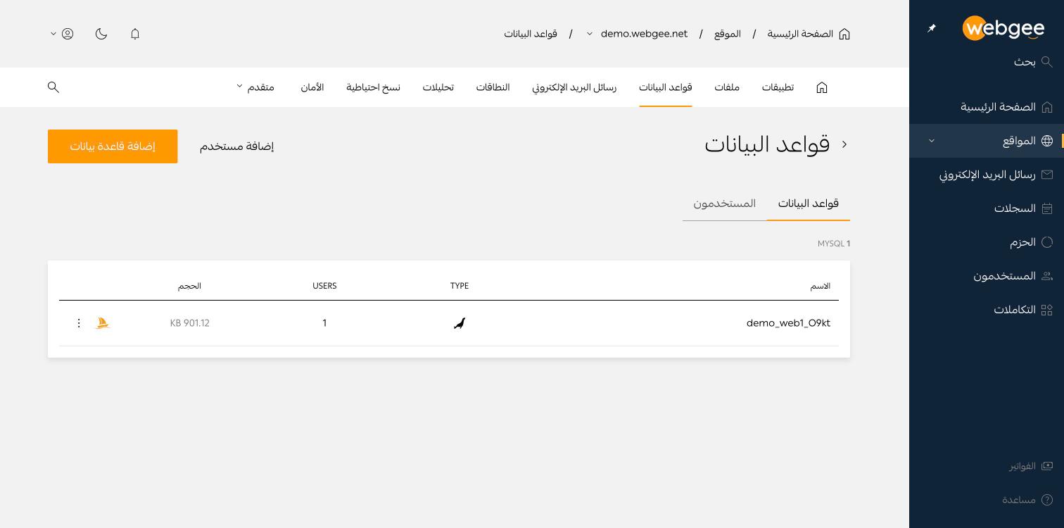 صفحة قواعد البيانات، وتظهر فيها قاعدة الموقع وعدد مستخدميها وحجمها ورابط phpMyAdmin