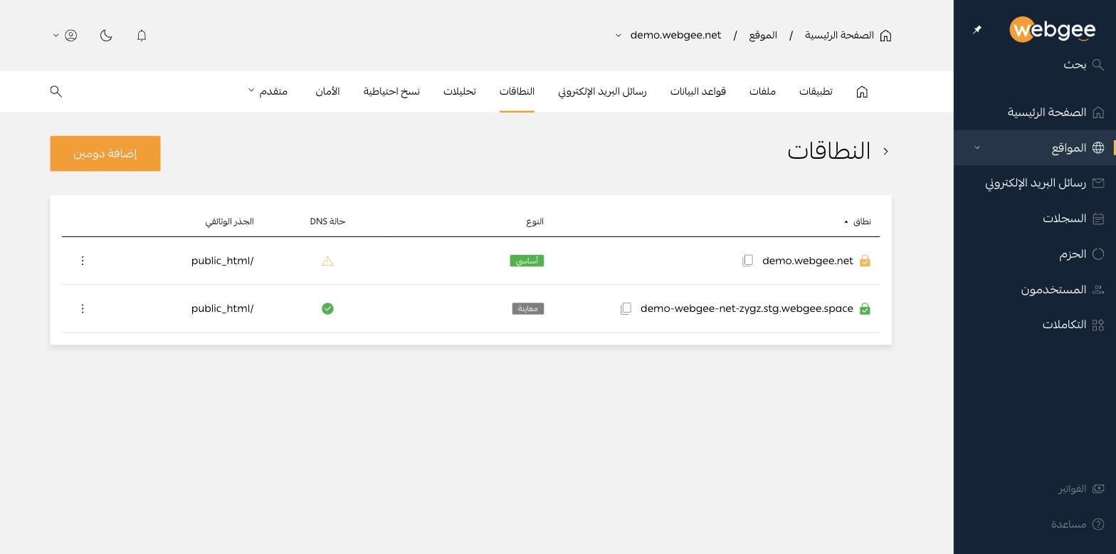 قائمة النطاقات، وتظهر فيها الحالة والنوع والجذر الوثائقي
