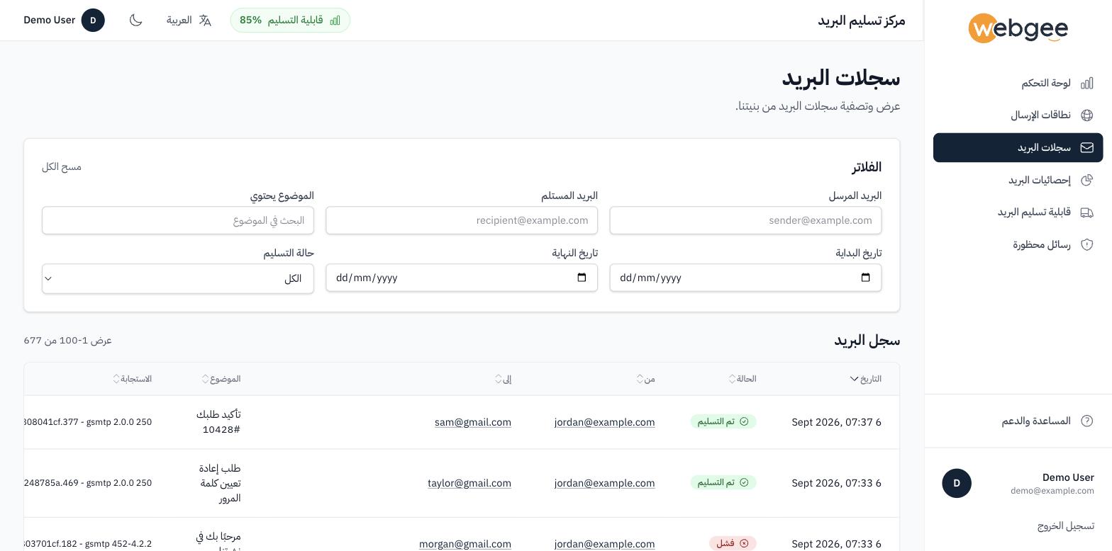 صفحة سجلات البريد مع لوحة الفلاتر فوق جدول الرسائل