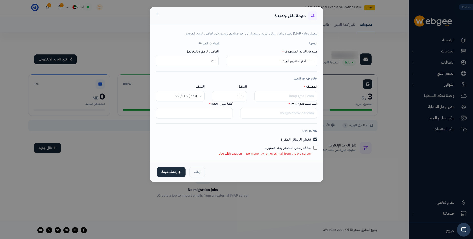 نافذة مهمة النقل الجديدة بأقسام الوجهة والخادم البعيد والخيارات