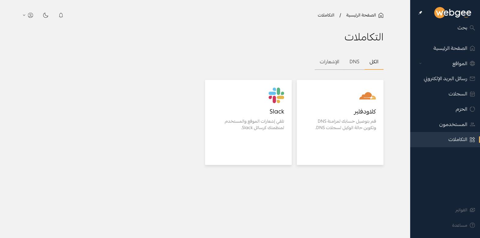 صفحة التكاملات، وتضم Cloudflare وSlack