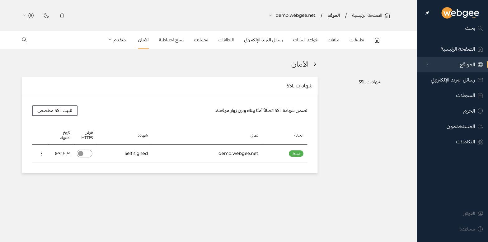 صفحة شهادات SSL، وتظهر فيها الشهادة ومفتاح فرض HTTPS